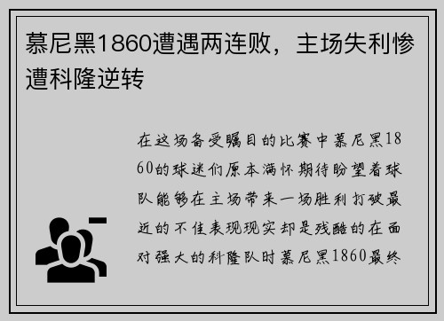 慕尼黑1860遭遇两连败，主场失利惨遭科隆逆转