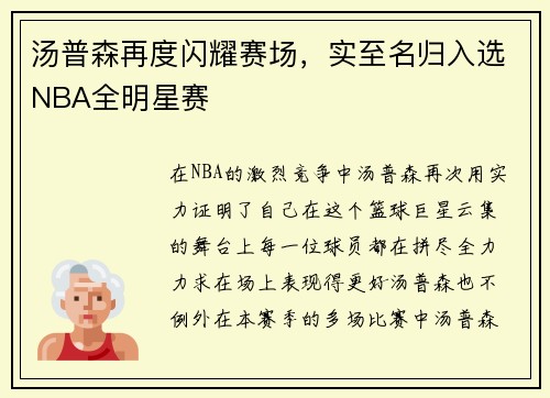 汤普森再度闪耀赛场，实至名归入选NBA全明星赛