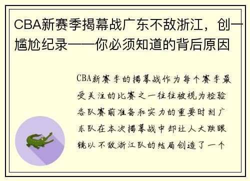 CBA新赛季揭幕战广东不敌浙江，创一尴尬纪录——你必须知道的背后原因