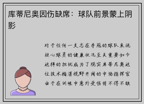 库蒂尼奥因伤缺席：球队前景蒙上阴影