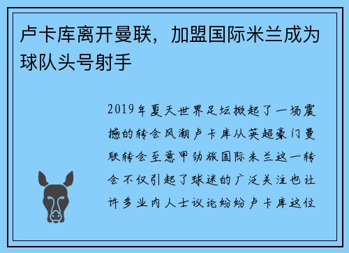 卢卡库离开曼联，加盟国际米兰成为球队头号射手