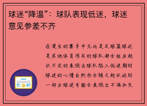 球迷“降温”：球队表现低迷，球迷意见参差不齐