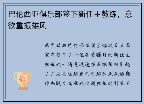 巴伦西亚俱乐部签下新任主教练，意欲重振雄风