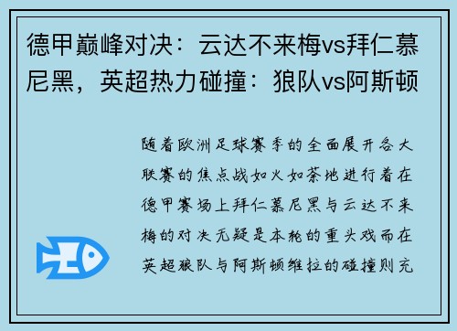 德甲巅峰对决：云达不来梅vs拜仁慕尼黑，英超热力碰撞：狼队vs阿斯顿维拉