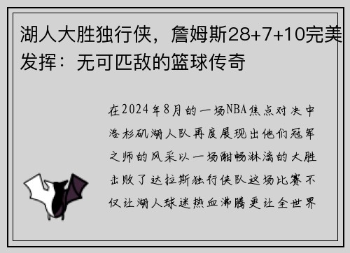 湖人大胜独行侠，詹姆斯28+7+10完美发挥：无可匹敌的篮球传奇