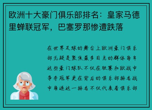 欧洲十大豪门俱乐部排名：皇家马德里蝉联冠军，巴塞罗那惨遭跌落