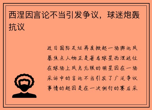 西涅因言论不当引发争议，球迷炮轰抗议