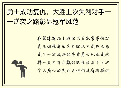 勇士成功复仇，大胜上次失利对手——逆袭之路彰显冠军风范