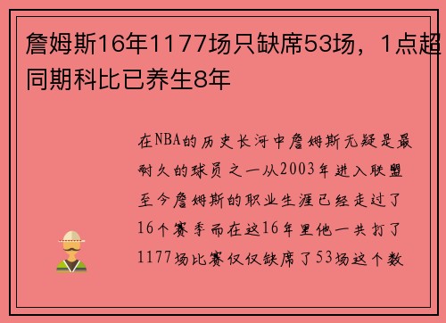 詹姆斯16年1177场只缺席53场，1点超同期科比已养生8年