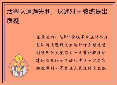 活塞队遭遇失利，球迷对主教练提出质疑