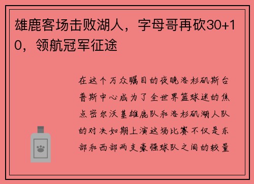 雄鹿客场击败湖人，字母哥再砍30+10，领航冠军征途