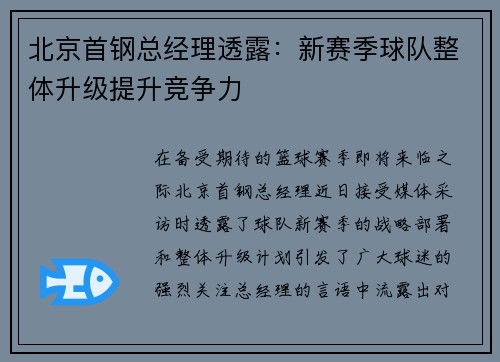 北京首钢总经理透露：新赛季球队整体升级提升竞争力