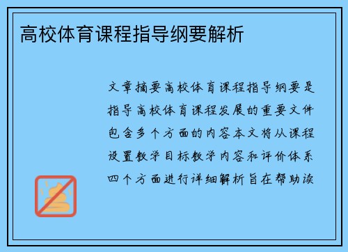 高校体育课程指导纲要解析