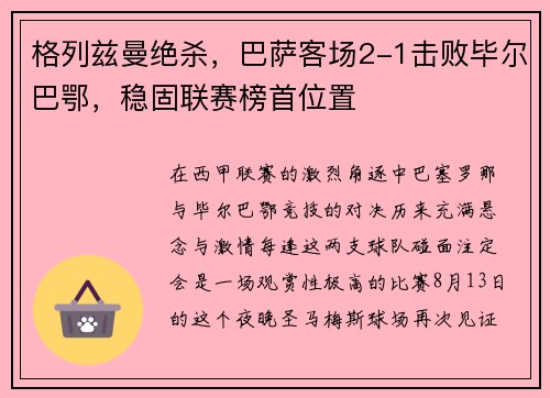 格列兹曼绝杀，巴萨客场2-1击败毕尔巴鄂，稳固联赛榜首位置