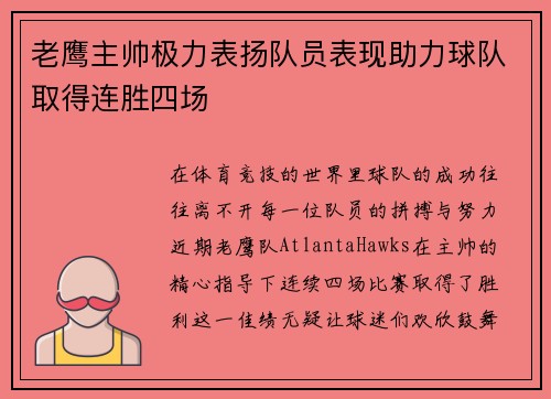 老鹰主帅极力表扬队员表现助力球队取得连胜四场