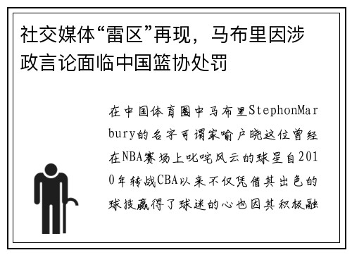 社交媒体“雷区”再现，马布里因涉政言论面临中国篮协处罚