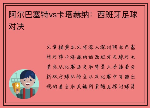 阿尔巴塞特vs卡塔赫纳：西班牙足球对决