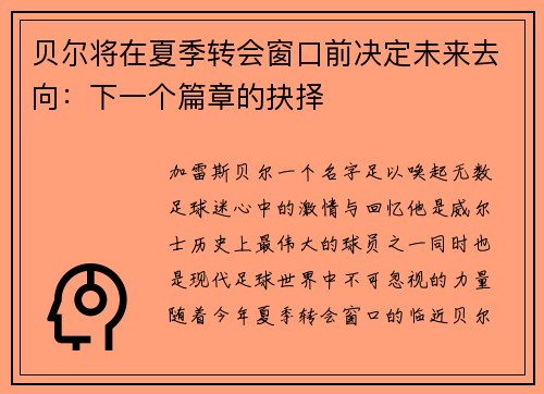 贝尔将在夏季转会窗口前决定未来去向：下一个篇章的抉择