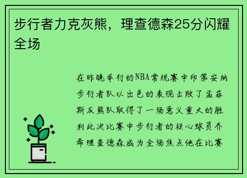 步行者力克灰熊，理查德森25分闪耀全场