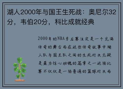 湖人2000年与国王生死战：奥尼尔32分，韦伯20分，科比成就经典