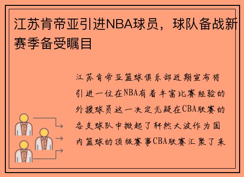 江苏肯帝亚引进NBA球员，球队备战新赛季备受瞩目
