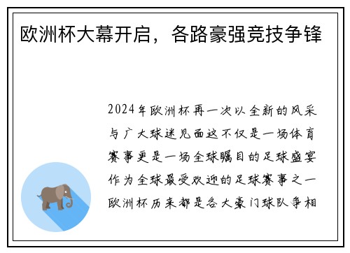 欧洲杯大幕开启，各路豪强竞技争锋