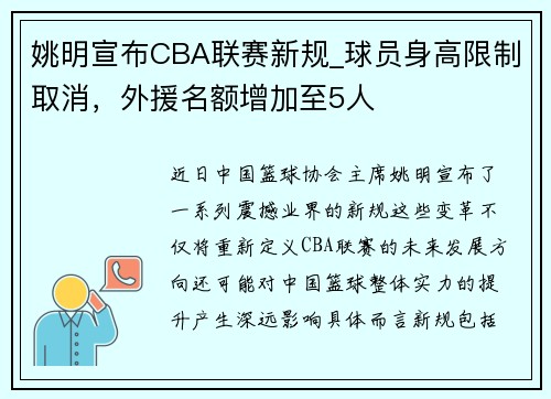 姚明宣布CBA联赛新规_球员身高限制取消，外援名额增加至5人