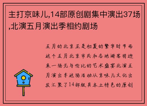 主打京味儿,14部原创剧集中演出37场,北演五月演出季相约剧场