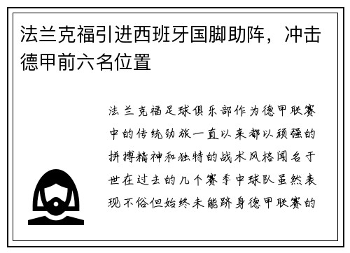 法兰克福引进西班牙国脚助阵，冲击德甲前六名位置