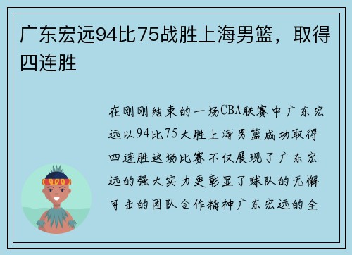 广东宏远94比75战胜上海男篮，取得四连胜