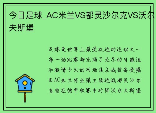 今日足球_AC米兰VS都灵沙尔克VS沃尔夫斯堡