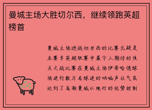 曼城主场大胜切尔西，继续领跑英超榜首