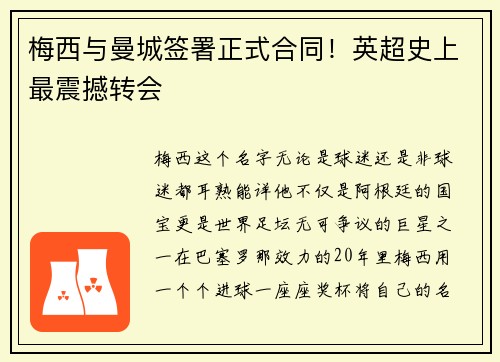 梅西与曼城签署正式合同！英超史上最震撼转会