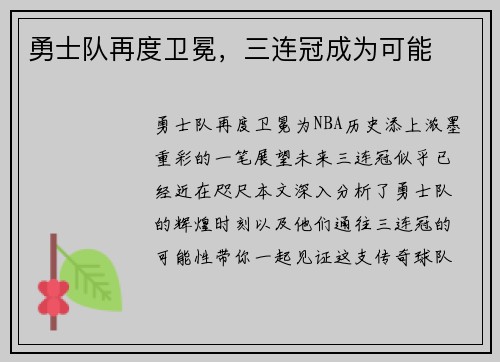 勇士队再度卫冕，三连冠成为可能