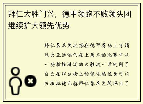 拜仁大胜门兴，德甲领跑不败领头团继续扩大领先优势