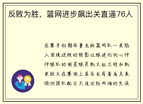 反败为胜，篮网进步飙出关直逼76人