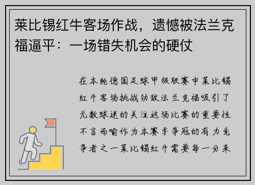 莱比锡红牛客场作战，遗憾被法兰克福逼平：一场错失机会的硬仗