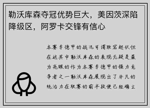 勒沃库森夺冠优势巨大，美因茨深陷降级区，阿罗卡交锋有信心