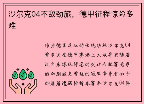 沙尔克04不敌劲旅，德甲征程惊险多难