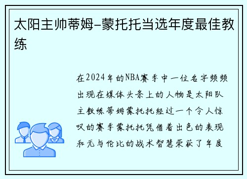 太阳主帅蒂姆-蒙托托当选年度最佳教练