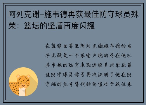 阿列克谢-施韦德再获最佳防守球员殊荣：篮坛的坚盾再度闪耀