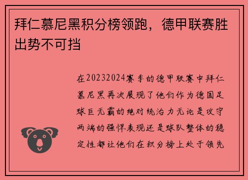 拜仁慕尼黑积分榜领跑，德甲联赛胜出势不可挡