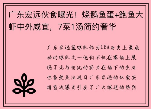 广东宏远伙食曝光！烧鹅鱼蛋+鲍鱼大虾中外咸宜，7菜1汤简约奢华