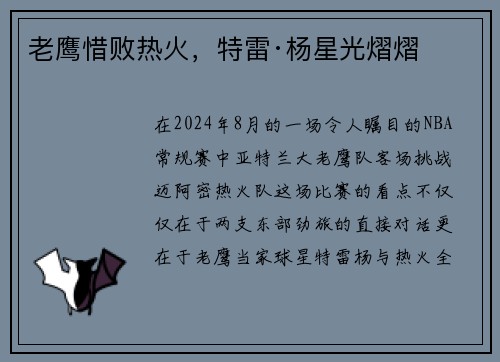 老鹰惜败热火，特雷·杨星光熠熠