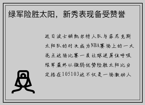 绿军险胜太阳，新秀表现备受赞誉
