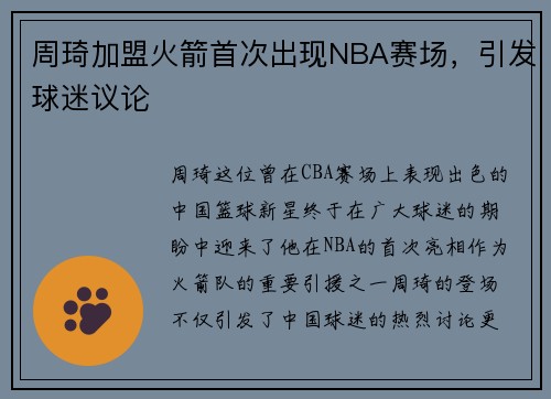 周琦加盟火箭首次出现NBA赛场，引发球迷议论