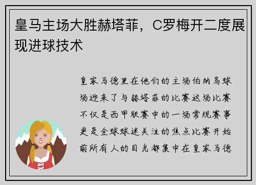 皇马主场大胜赫塔菲，C罗梅开二度展现进球技术