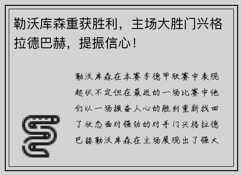 勒沃库森重获胜利，主场大胜门兴格拉德巴赫，提振信心！
