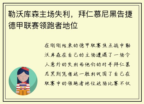 勒沃库森主场失利，拜仁慕尼黑告捷德甲联赛领跑者地位