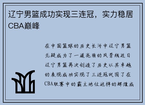 辽宁男篮成功实现三连冠，实力稳居CBA巅峰